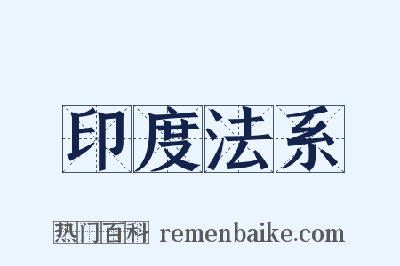 印度法系是什么意思的图片